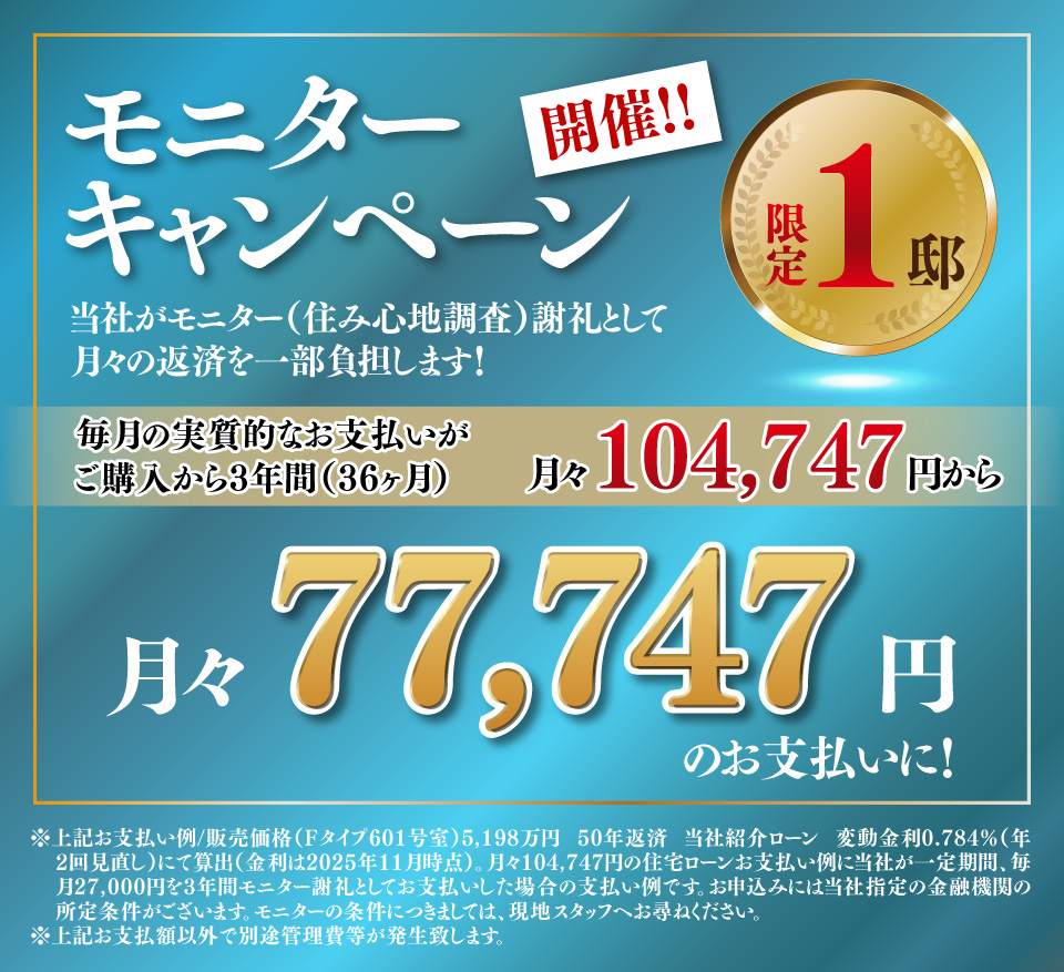 モニターキャンペーン実施