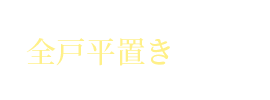 全戸平置き駐車場